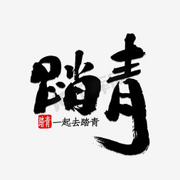 清明踏青毛笔书法艺术字赏春