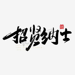 免抠艺术字图片_招贤纳士蓝色毛笔字