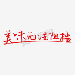 板鸭美味免抠艺术字图片_美味无法抵挡字体排版