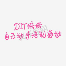 diy寿司免抠艺术字图片_DIY烘培坊