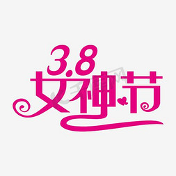 38节女神免抠艺术字图片_38女神节海报设计