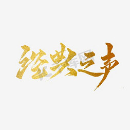 金属字体字体免抠艺术字图片_经典之声字体设计书法字体金属字体艺术字体海报字体