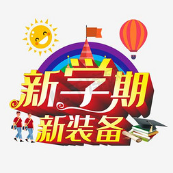 开学典礼广告免抠艺术字图片_新学期新装备字体开学啦