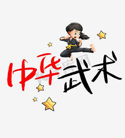 水彩小花免抠艺术字图片_水彩中华武术艺术字