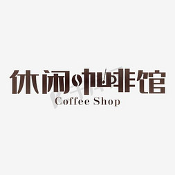 茶遇咖啡免抠艺术字图片_休闲咖啡