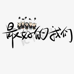 最好的我们免抠艺术字图片_最好的我们原创艺术字