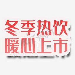 饮品饮品促销免抠艺术字图片_冬季热饮暖心上市饮品促销主题