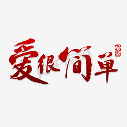 父亲节手绘艺术字免抠艺术字图片_爱很简单绿色手绘字体设计