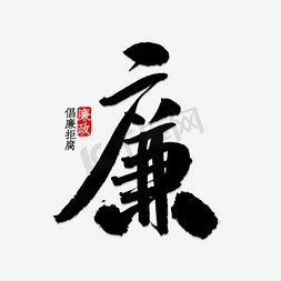 水墨忆江南免抠艺术字图片_水墨廉艺术字