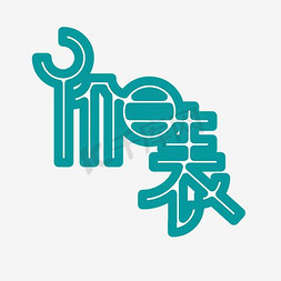 pop字体免抠艺术字图片_价目表POP字体