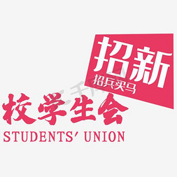 校园招聘主题艺术字免抠艺术字图片_校学生会招新招兵买马艺术字