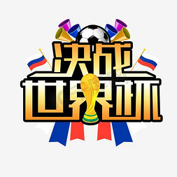 世界杯免抠艺术字图片_决战世界杯金色立体艺术字