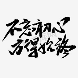 得字免抠艺术字图片_不忘初心方得始终艺术字