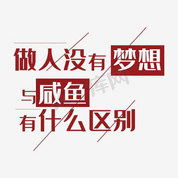 用心做人免抠艺术字图片_做人没有梦想跟咸鱼有什么区别艺术字PNG