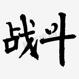 战斗免抠艺术字图片_艺术字战斗