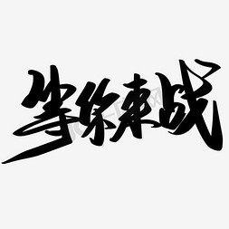 文案免抠艺术字图片_等你来战