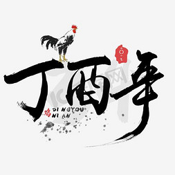 丁酉鸡年免抠艺术字图片_丁酉年艺术字