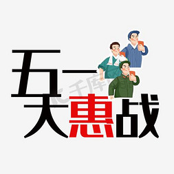 五一大惠战装饰艺术字