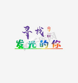 寻找发光的你艺术字