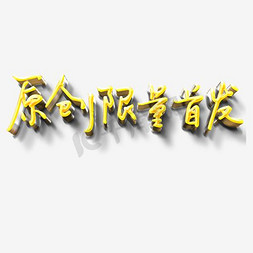 金色亮金金免抠艺术字图片_原创限量首发艺术字