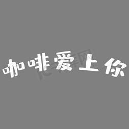 字体设计白色免抠艺术字图片_创意咖啡爱上你字体设计