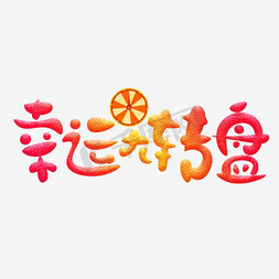 幸运大转盘创意艺术字