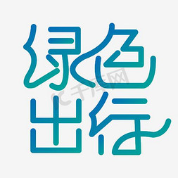 绿色出行绿色出行免抠艺术字图片_绿色出行艺术字PNG