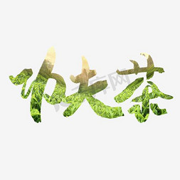 功夫茶创意字体设计