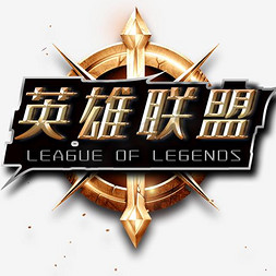 腾讯logo免抠艺术字图片_英雄联盟logo