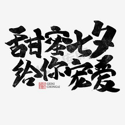 标题七夕免抠艺术字图片_甜蜜七夕书法字体