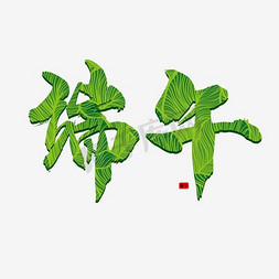 粽子免抠艺术字图片_端午节