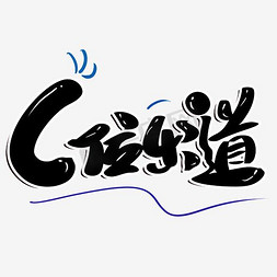 c位出道免抠艺术字图片_c位出道原创创意字