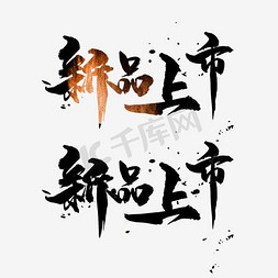 淘宝logo免抠艺术字图片_新品上市
