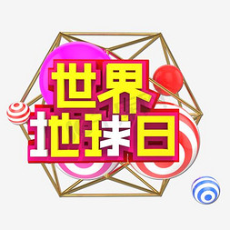 绿色生活低碳环保免抠艺术字图片_世界地球日时尚创意艺术字