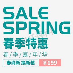 ppt蓝绿色免抠艺术字图片_清新蓝绿色春季特惠促销海报