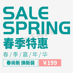 促销海报促销免抠艺术字图片_清新蓝绿色春季特惠促销海报