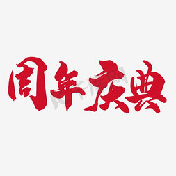 公司宣传免抠艺术字图片_红色周年庆典