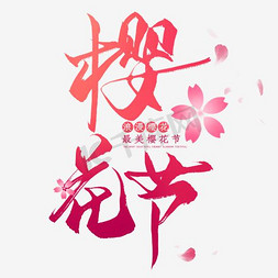 日本樱花标志免抠艺术字图片_樱花节促销