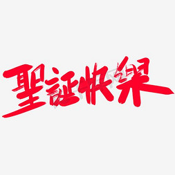 高清会员折扣免抠艺术字图片_圣诞快乐艺术字高清免扣素材