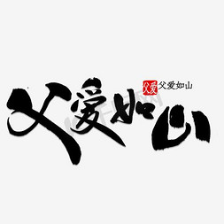 父亲节促销免抠艺术字图片_父爱如山 父亲节快乐 节日素材