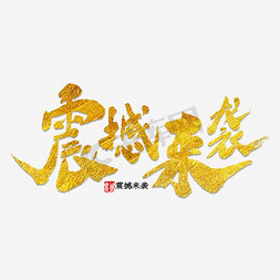 聚划算logo免抠艺术字图片_震撼来袭 新推出