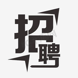 企业招聘折页免抠艺术字图片_招聘艺术字PNG