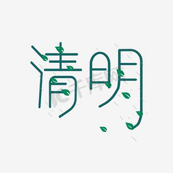 清明节水墨风字体