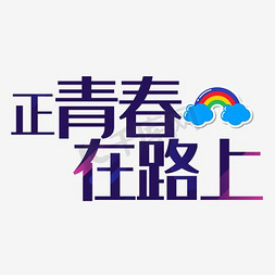 毕业庆典免抠艺术字图片_正青春在路上艺术字