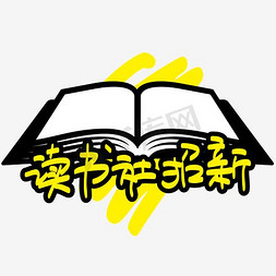 手绘招新免抠艺术字图片_读书社招新—手写手绘POP卡通矢量艺术字|千库原创|