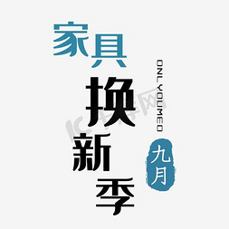 字体家具换新季