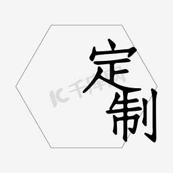 定制定制免抠艺术字图片_定制艺术字PNG