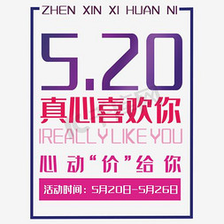 520促销免抠艺术字图片_520表白