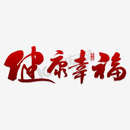 图形几何免抠艺术字图片_健康幸福字体设计