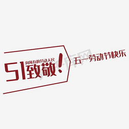 51劳动节快乐字免抠艺术字图片_51致敬艺术字